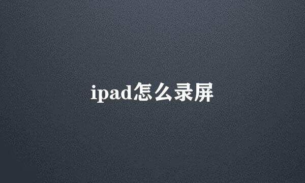 ipad怎么录屏