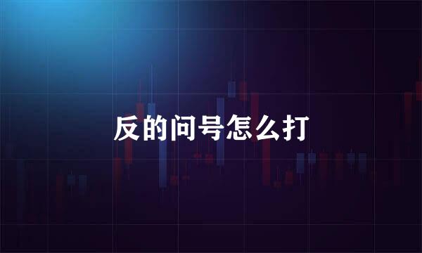 反的问号怎么打