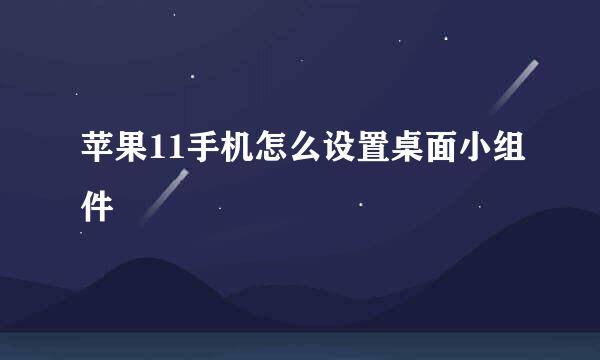 苹果11手机怎么设置桌面小组件