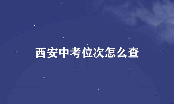 西安中考位次怎么查