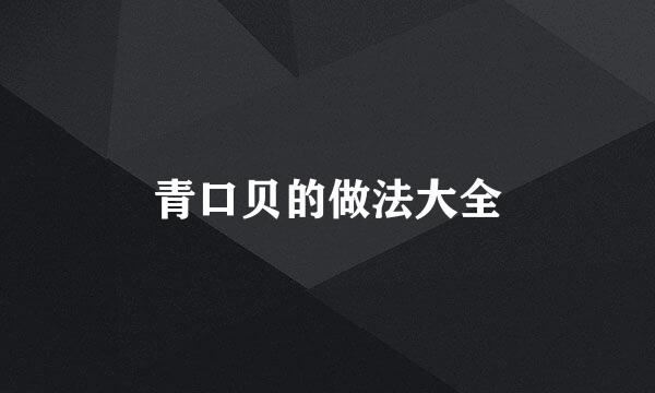青口贝的做法大全