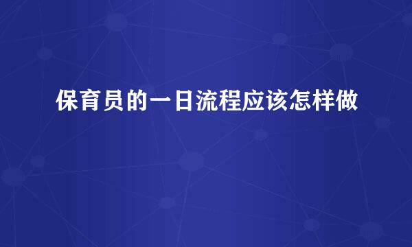 保育员的一日流程应该怎样做