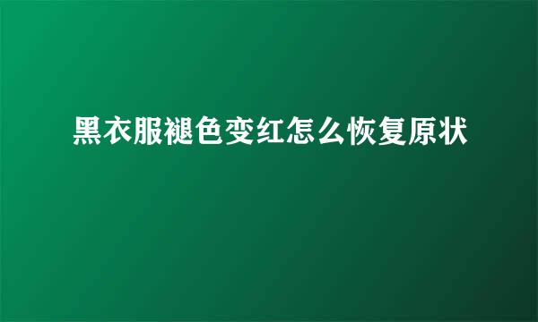 黑衣服褪色变红怎么恢复原状