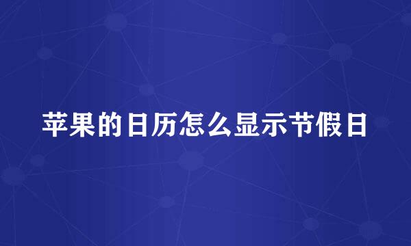 苹果的日历怎么显示节假日
