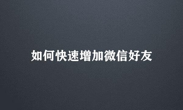 如何快速增加微信好友
