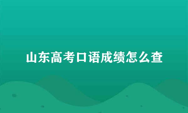 山东高考口语成绩怎么查