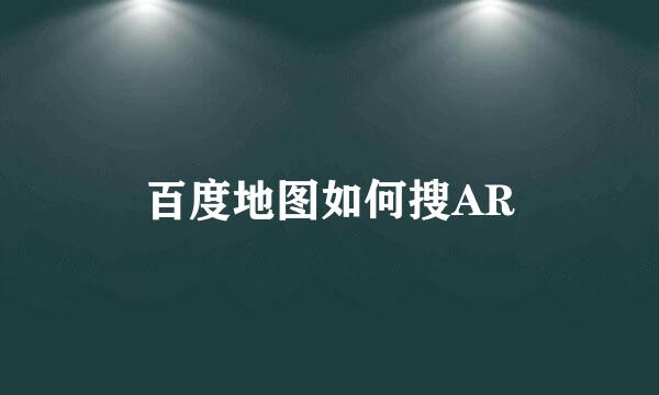 百度地图如何搜AR