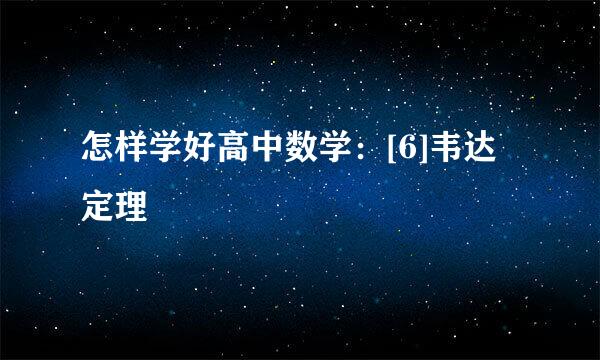 怎样学好高中数学：[6]韦达定理