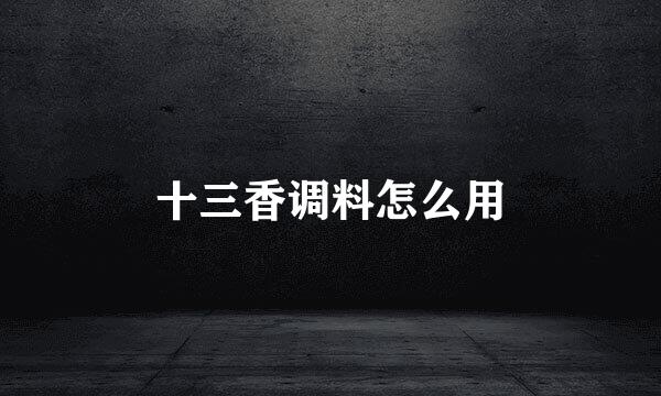 十三香调料怎么用