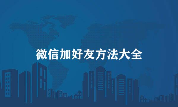 微信加好友方法大全