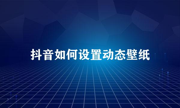 抖音如何设置动态壁纸