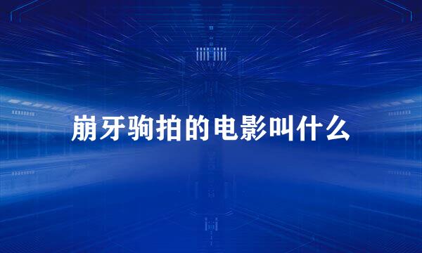 崩牙驹拍的电影叫什么