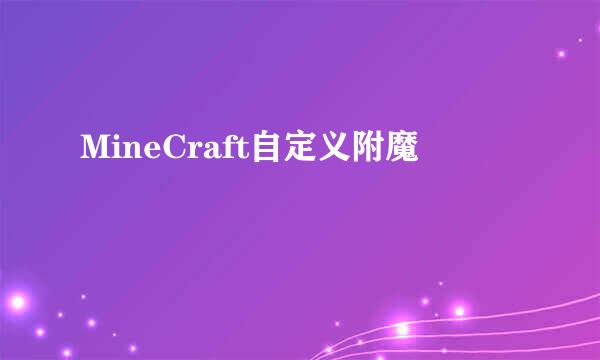 MineCraft自定义附魔