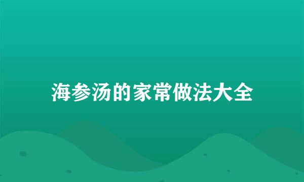 海参汤的家常做法大全