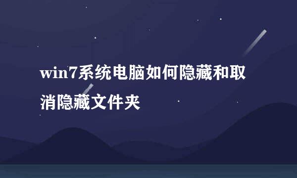 win7系统电脑如何隐藏和取消隐藏文件夹