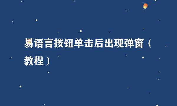 易语言按钮单击后出现弹窗（教程）