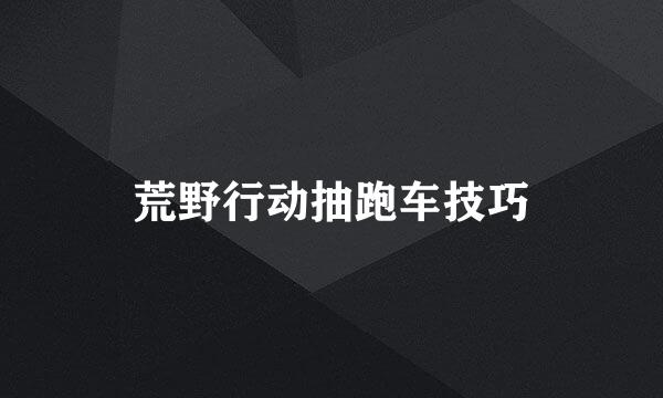 荒野行动抽跑车技巧