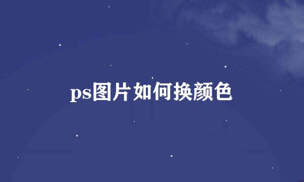 ps图片如何换颜色