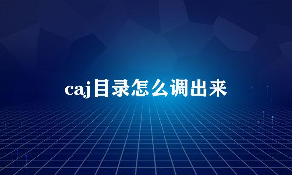 caj目录怎么调出来