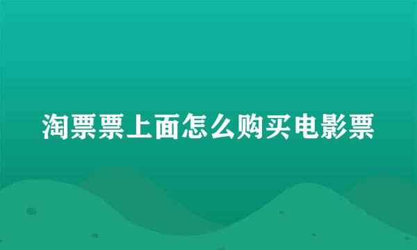 淘票票上面怎么购买电影票