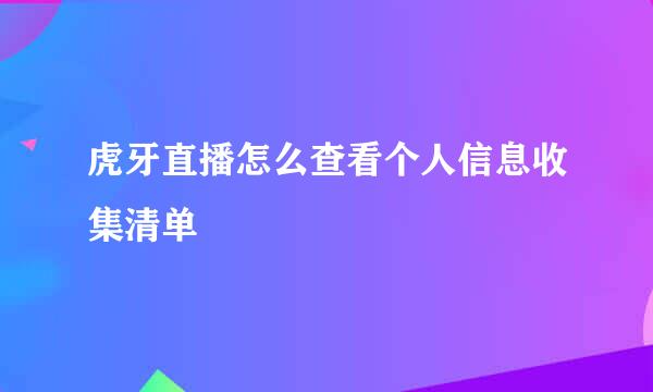 虎牙直播怎么查看个人信息收集清单