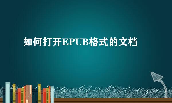 如何打开EPUB格式的文档