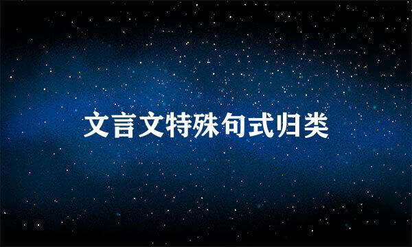 文言文特殊句式归类