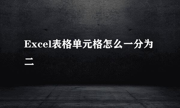 Excel表格单元格怎么一分为二