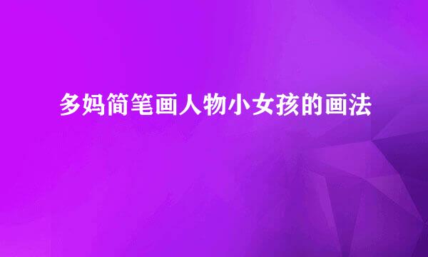 多妈简笔画人物小女孩的画法
