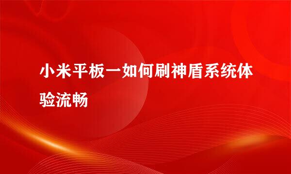 小米平板一如何刷神盾系统体验流畅