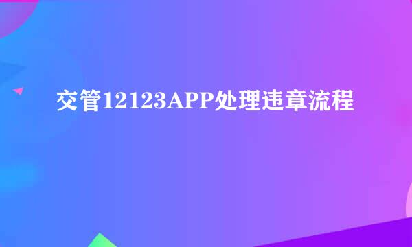 交管12123APP处理违章流程