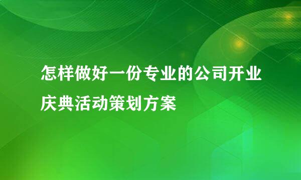 怎样做好一份专业的公司开业庆典活动策划方案