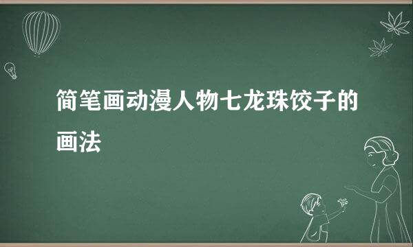 简笔画动漫人物七龙珠饺子的画法