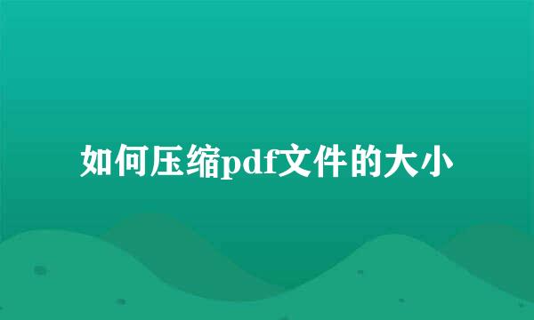 如何压缩pdf文件的大小