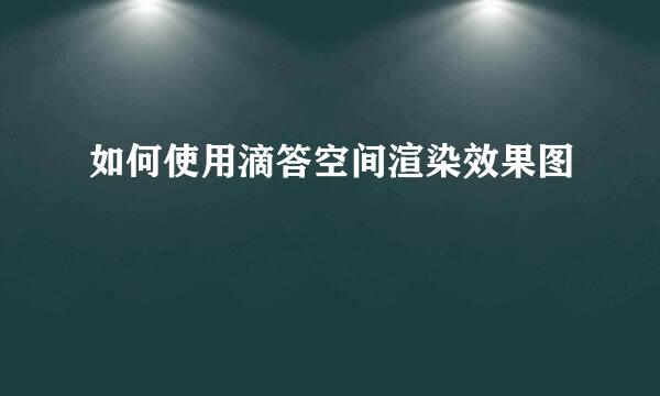 如何使用滴答空间渲染效果图