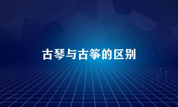 古琴与古筝的区别