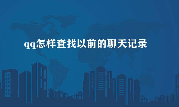 qq怎样查找以前的聊天记录
