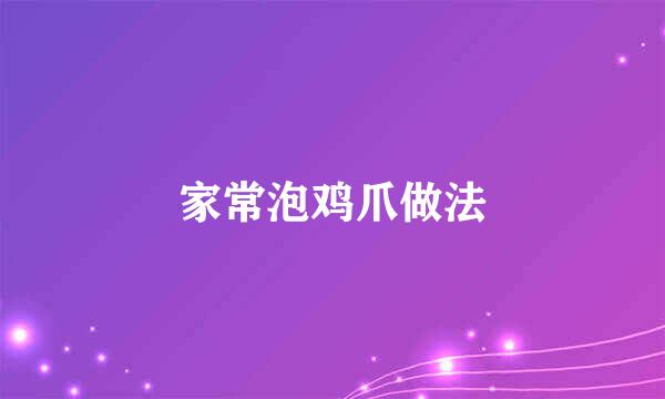 家常泡鸡爪做法