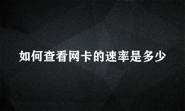 如何查看网卡的速率是多少