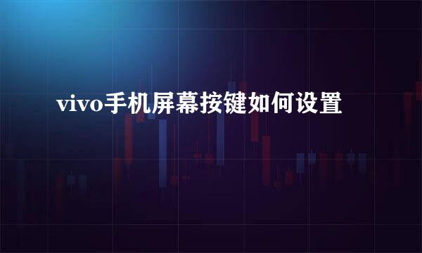 vivo手机屏幕按键如何设置