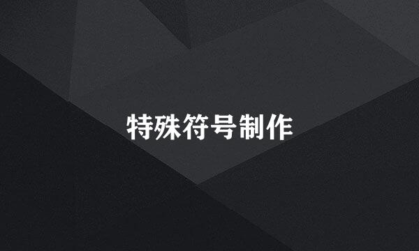 特殊符号制作
