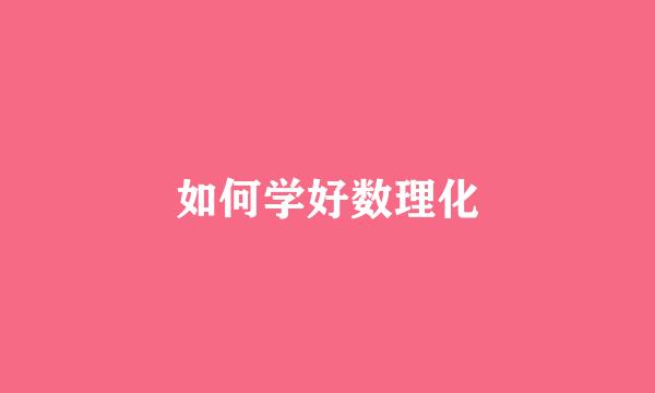 如何学好数理化