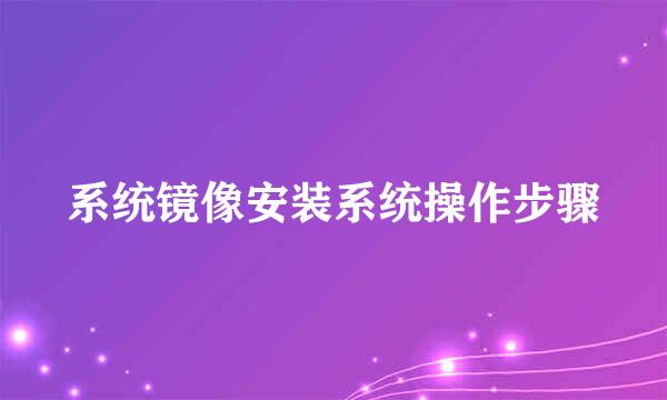 系统镜像安装系统操作步骤