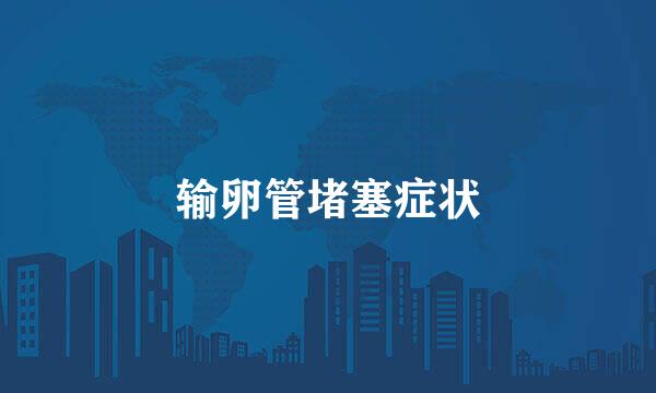 输卵管堵塞症状