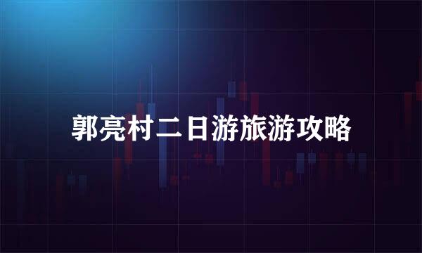 郭亮村二日游旅游攻略