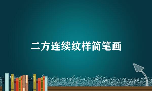 二方连续纹样简笔画