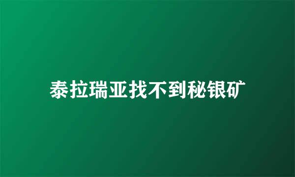 泰拉瑞亚找不到秘银矿