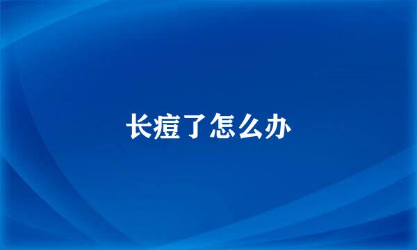 长痘了怎么办
