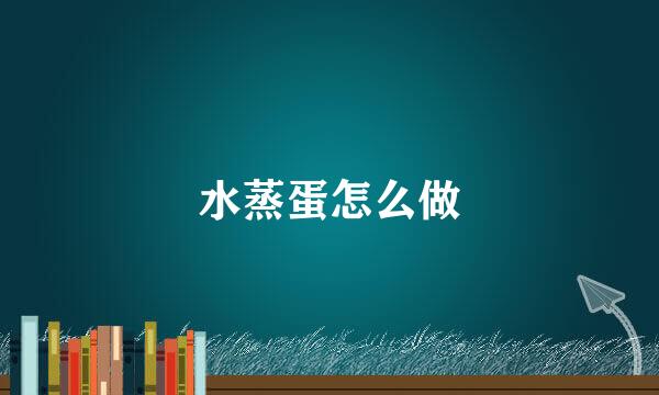 水蒸蛋怎么做