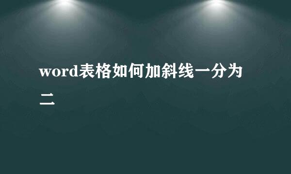 word表格如何加斜线一分为二